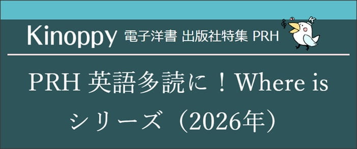 PRH 英語多読に！Where is シリーズ（2026年）【Kinoppy電子洋書】