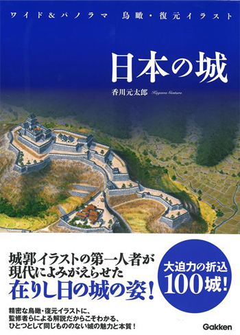現代の城郭イラストの第一人者 香川元太郎がよみがえらせた 日本の城 本の 今 がわかる 紀伊國屋書店