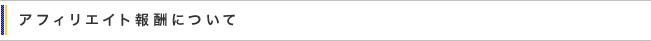 アフィリエイト報酬について