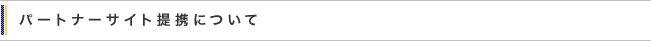 アフィリエイト提携について