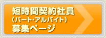 短時間契約社員（パート・アルバイト）