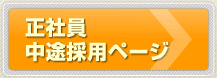 正社員中途採用ページへ
