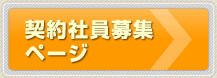 契約社員募集ページへ