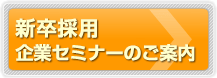 2020年新卒採用 企業セミナー開催のご案内