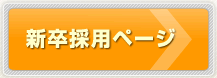 新卒採用ページ