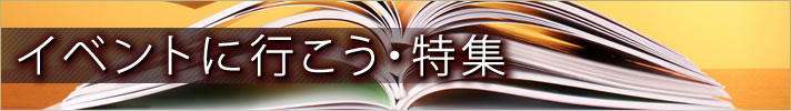 イベントに行こう