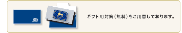 ギフト用封筒（無料）もご用意しております。