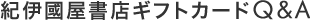 紀伊國屋書店ギフトカードQ&A