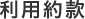 利用約款