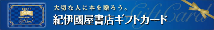 大切な人に本を贈ろう　紀伊國屋書店ギフトカード