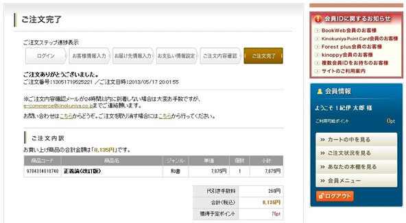以上でウェブストアでのご注文は完了です。