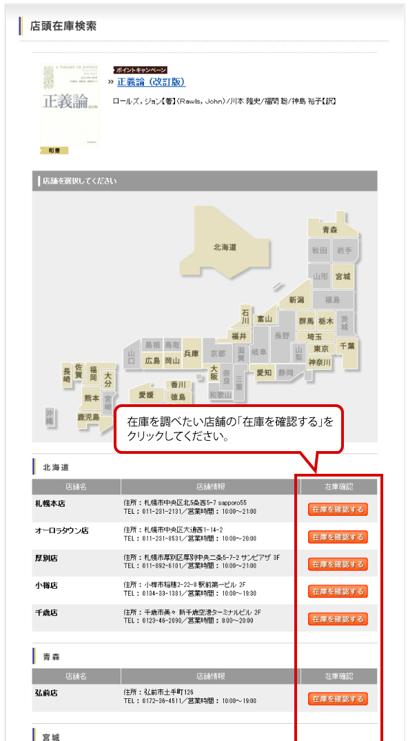 「店舗在庫検索」で店舗一覧画面が表示されますので、在庫を調べたい店舗の「在庫を確認する」 をクリックしてください。