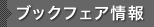 ブックフェアß情報
