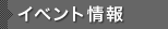 イベント情報