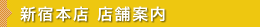 Shop Info：店舗案内