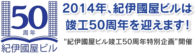 2014年、紀伊國屋ビルは竣工50周年を迎えます！