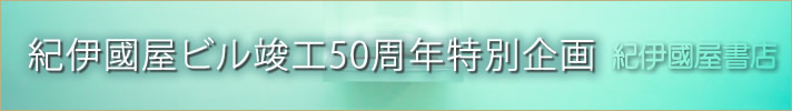 紀伊國屋ビル竣工50周年特別企画