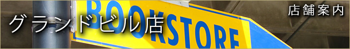 グランドビル店