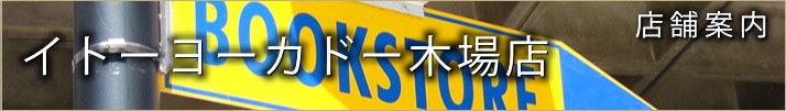 イトーヨーカドー木場店