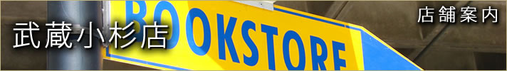 武蔵小杉店