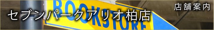 セブンパークアリオ柏店