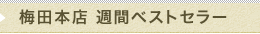 梅田本店　週間ベストセラー
