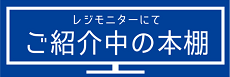 レジモニターにてご紹介中の本棚