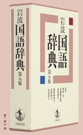 読む 書く 話すにひとり一冊 岩波国語辞典 第八版 本の 今 がわかる 紀伊國屋書店
