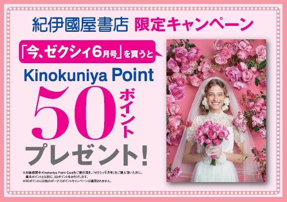 50ポイント ゼクシィ 6月号を買って Kinokuniya Pointをもらおう 19年4月23日 火 5月22日 水 本の 今 がわかる 紀伊國屋書店