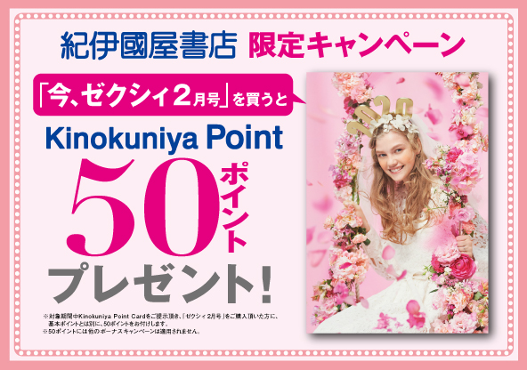 50ポイント ゼクシィ 2月号を買って Kinokuniya Point をもらおう 19年12月23日 月 年1月31日 金 まで 本の 今 がわかる 紀伊國屋書店