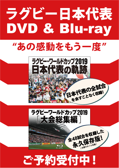 ご予約受付中！DVD BOX & Blu-ray Box「ラグビーワールドカップ2019