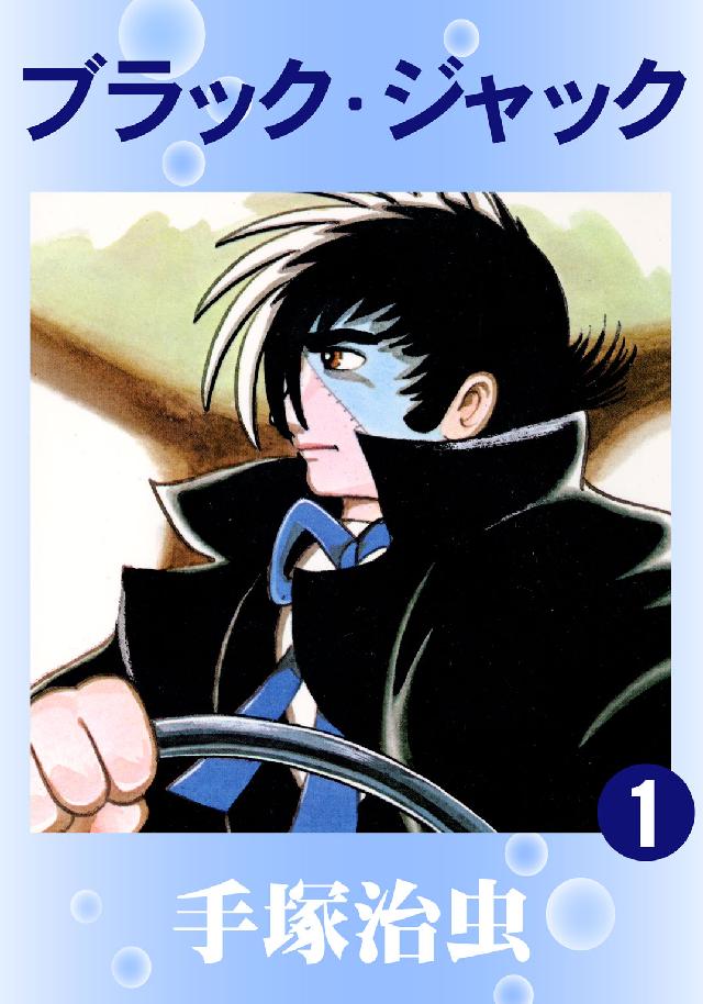 電子書籍ポイント倍 ブラック ジャック 連載40周年記念 ポイント キャンペーン 13年3月1日 金 13年3月14日 木 本の 今 がわかる 紀伊國屋書店 電子書籍ポイント倍 ブラック ジャック 連載40周年記念 ポイント キャンペーン 13年3月1日 金 13年3月14日 木 本の 今 がわかる 紀伊國屋書店
