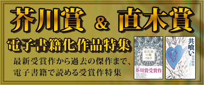 芥川賞＆直木賞電子書籍化作品特集バナー