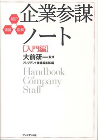 企業参謀ノ－ト 〈入門編〉