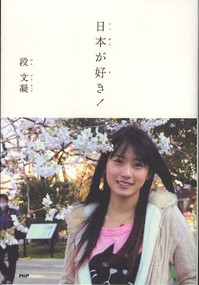 日本が好き！