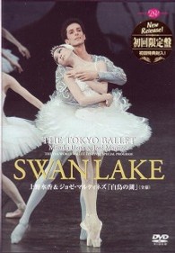 上野水香＆ジョゼ・マルティネズ「白鳥の湖」＜全幕＞