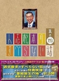 人志松本のすべらない話　其之四　初回限定盤