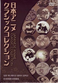 日本アニメクラシックコレクション - 紀伊國屋書店ウェブストア