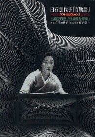 白石加代子「百物語」ベストセレクション２