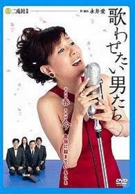 歌わせたい男たち