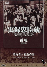 実録忠臣蔵・雷電