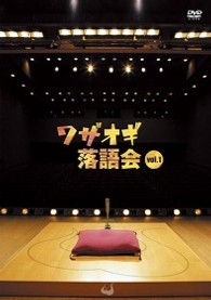 ワザオギ落語会 Vol.１