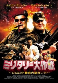 ミリタリー大作戦　シュミット教官大暴れの巻