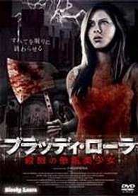 ブラッディ・ローラ　殺戮の催眠美少女
