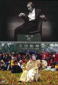 大野一雄　花／天空散華　いけばな作家・中川幸夫の挑戦