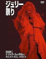沢田研二／人間６０年 ジュリー祭り　ザ・タイガースから今日までＲＯＣＫ’Ｎ　ＲＯＬＬ　ＭＡＲＣＨ