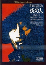 炎の人