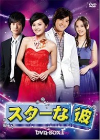 『スターな彼』　ノーカット版ＤＶＤ－ＢＯＸⅠ（７枚組）