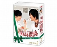 美味関係　おいしい関係　ＤＶＤ－ＢＯＸ２