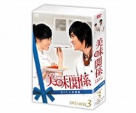 美味関係　おいしい関係　ＤＶＤ－ＢＯＸ３